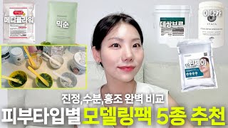 피부 타입별 모델링팩 제품추천 / 홍조,좁쌀,속건조 무조건 잡아주는 루틴! / 모델링팩 ’이렇게‘ 써야 효과 있어요!