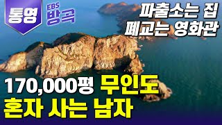 [경남 통영] 모두가 떠난 170,000평 무인도의 마지막 주민 | 버려진 섬, 갈도 | #한국기행 #방방곡곡