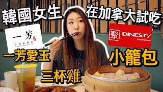 加拿大的韓國女生 試吃小籠包+三杯雞+一芳愛玉 | 溫哥華 聚(加拿大的鼎泰豐 Vancouver Dinesty)