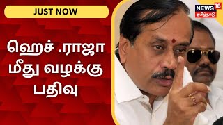 H.Raja | ஹெச் . ராஜா மீது வழக்கு பதிவு | Just Now