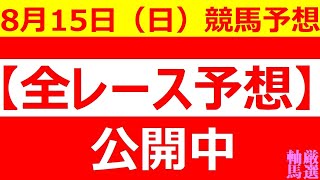 8/15(日) 【全レース予想】（全レース情報）■関屋記念 2021■小倉記念 2021■若鮎賞サラブレッド大賞典■新潟競馬■札幌競馬■金沢競馬■