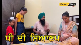 Dhee di Sianap | Heart touching Punjabi short movie | Daughter and Father story | Being Sikh