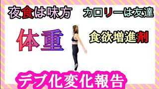 【4日目５日目レポ】体重１０㌔増加する企画夜中２３時のラーメン【検証150日間企画】体重増えてくれよ！デブエット体験報告