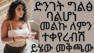 ድንገት ግልፅ ባልሆነ መልኩ ለምን ተቀየረብሽ ይሄው መቅጫው | #drhabeshainfo2 | clear signs he doesn't loves you