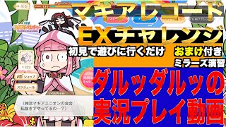 マギレコ　EXチャレンジ初見で遊びに行くだけの動画　おまけミラーズ演習付き　神浜スパアドベンチャー　ビーチに渦巻く悪魔の怨嗟　概要欄に各EXショートカットあります　マギアレコード実況プレイ動画