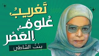 بل نحن أمة قارئة | ١٤ اللغة العربية وعلوم العصر - عائشة عبد الرحمن (بنت الشاطئ)