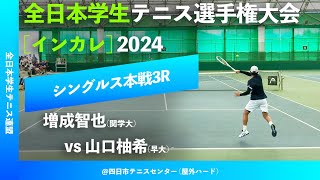 #超速報【インカレ2024/3R】増成智也(関学大) vs 山口柚希(早大) 2024年度 全日本学生テニス選手権大会 男子シングルス3回戦 “10分だけ配信”