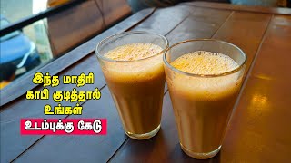 இந்த மாதிரி காபி குடிச்சா உங்க உடம்புக்கு ஆபத்து!