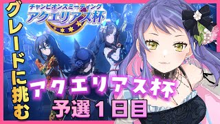 【ウマ娘】ダートだってライス！！今度こそグレードで勝ちたいアクエリアス杯ラウンド１！🐱新米トレーナーのウマ娘🐱【新人トレーナー】