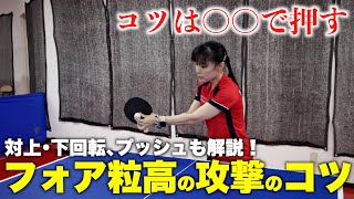 永富コーチに学ぶ「粒高のフォア攻撃」のコツ　#tabletennis #卓球