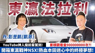 開箱東瀛戰神NSX！熱血本田迷的終極夢想！YT神人級前輩駕到！累計觀看量近九億次？！｜【超派人生】feat. @e68