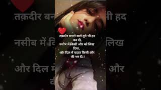 💔😰 तकदीर बनाने वाले तूने भी हद कर दी l #shorts #youtubeshorts #shayari