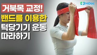 거북목 교정! 밴드를 이용한 턱당기기 운동 따라하기!