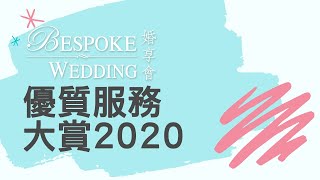 Bespoke Bridal Award「優質服務大賞2020」頒獎禮盛況🏆🎊！