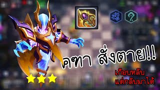 คฑาสั่งตาย!! | Mage3 + Shaman6 | Auto Chess