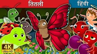 तितली | The Butterfly Story in Hindi | Kahani | Fairy Tales in Hindi | @HindiFairyTales