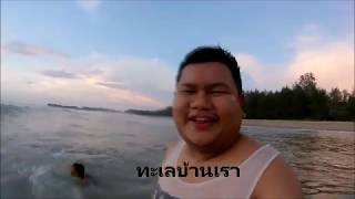 ทัวร์บ้านเกิด::Ep.2 หาดคึกคัก(เขาหลัก)