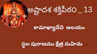 అష్టాదశ శక్తిపీఠం 13.  కామాఖ్యా  దేవి || Ashtadasha Shakthi pitam_ 13.