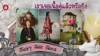 เราเจอเนื้อคู่ของเราแล้วหรือยัง | Pick a Card | Tarot Reading | timeless