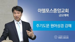 주기도문 강해 [23-33] (아델포스 중앙교회 금요예배)