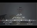 الفنان منصور زايد قال ايش