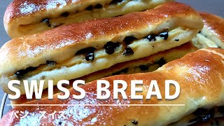 Swiss bread Recipe / パン・スイスの作り方