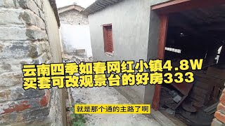 云南四季如春网红小镇4.8W买套可改观景台的好房333