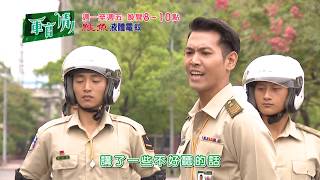 【軍官‧情人】精采預告#60_20180406／中視週一至週五晚間8-10點