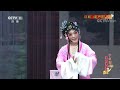 评剧《闹严府》 1 2 来自 《中国京剧像音像集萃》 20190625 cctv戏曲