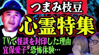 【つまみ枝豆】心霊体験と怪談業界の裏話を暴露しまくる！【たけし軍団】