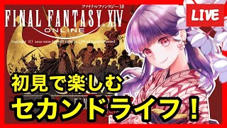 【FF14】43日目！紅蓮完結！！初めてのFFⅩⅣでセカンドライフまったり楽しむ#ライブ配信【女性実況】