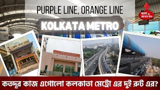 KOLKATA METRO PURPLE LINE JOKA TO ESPLANADE \u0026 ORANGE LINE NEW GARIA TO KOLKATA AIRPORT LATEST UPDATE