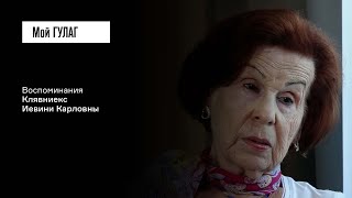 Клявниекс И.К.: «Когда человеку 16 лет, он не понимает, что ничего вечного нет»|фильм #250 МОЙ ГУЛАГ