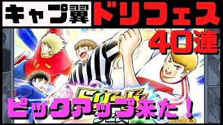 【キャプテン翼たたかえドリームチーム】#41 ドリームフェスガチャ40連で火野くん狙う！