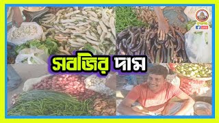 মীরগঞ্জ হাটের কাচা সবজির দরদাম দেখুন | Mirganj Vegetable Hat