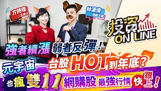 【投資online】強者續漲 弱者反彈！台股HOT到年底？元宇宙也瘋雙11！網購股最強行情 快跟上！主持詩瑋/林漢偉分析師 2021.11.03