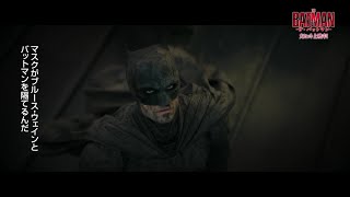 ブルースの狂気炸裂！　映画『THE BATMAN－ザ・バットマン－』 特別映像（バットマンの本性編）【2022年3月11日公開】