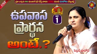 ఉపవాస ప్రార్థన అంటే...? || 31 - AUG - 23 II #Online #50days #fasting #bellampalli  #pastorpraveen