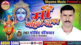 माँ गहिल झुमर ।। स्वर- गोविंद पंजियार // Maa Gahil Jhumar 
Govind Panjiyaar