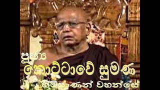 24. නිවනට පැමිණෙන ප්‍රතිපදා හතර - පූජ්‍ය කොට්ටාවේ සුමන හිමිපාණන් වහන්සේ