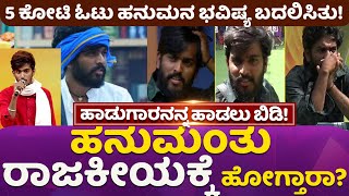 ಹನುಮಂತು ರಾಜಕೀಯಕ್ಕೆ ಹೋಗ್ತಾರಾ? ಹನುಮನಿಗೆ ರಾಜಕಾರಣಿಯ ಕರೆ!#hanumantupolitical#bbk11#hanumantalamani#viral