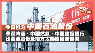 【石Sir午市閒談】今日推介中石油｜潤啤、中國燃氣、建行、比亞迪、南方太陽能最新部署