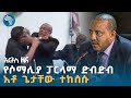 አቶ ጌታቸው ተከሰሱ | የሐሙስ ሕዳር 19 ዜናዎች @ArtsTvWorld  #ethiopiannews