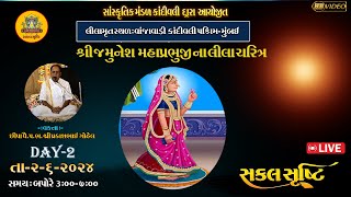 🔴LIVE | શ્રી જમુનેશ મહાપ્રભુજી ના લીલચરિત્ર દિવસ-૨। વક્તા શ્રી પ્રકાશભાઈ ગોહેલ । કાંદીવલી મુંંબઈ