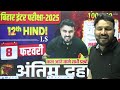 8 feb hindi exam 2025 class 12 hindi vvi subjective questions bihar board exam 2025