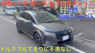 日産ノート オーラG フルオプションBOSEサウンドシステム 試乗・内外装紹介！上品な内装・重圧トルクで走りに不満なし！