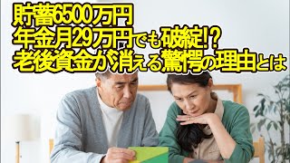 【老後破産】貯蓄6500万円年金月29万円でも破綻!? 老後資金が消える驚愕の理由とは【ゆっくり解説】