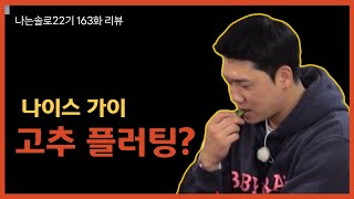 [나는솔로 22기 163화 리뷰] 상남자 경수의 남다른 플러팅은 먹힐까?