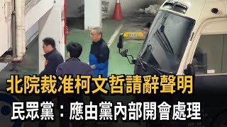 北院裁准柯文哲請辭聲明 民眾黨：應由黨內部開會處理－民視新聞