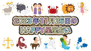 【伊賀忍者 知之助の占術】〜2023年11月26日のHAPPY星座占い〜【絶対に当たる！】